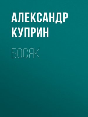 cover image of Босяк